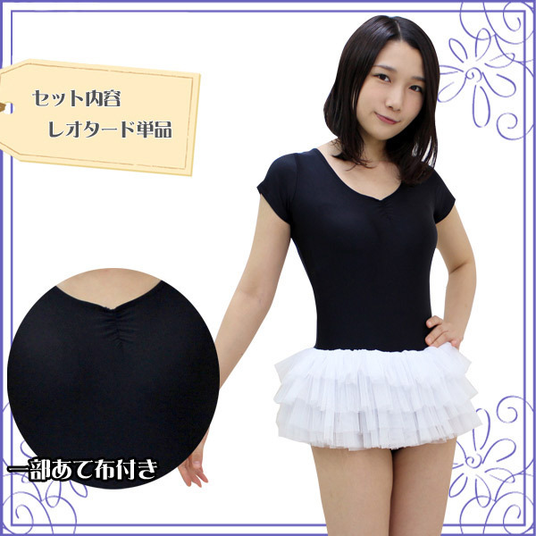チュールスカート付き半袖レオタード(後ろリボン) 黒×白 M