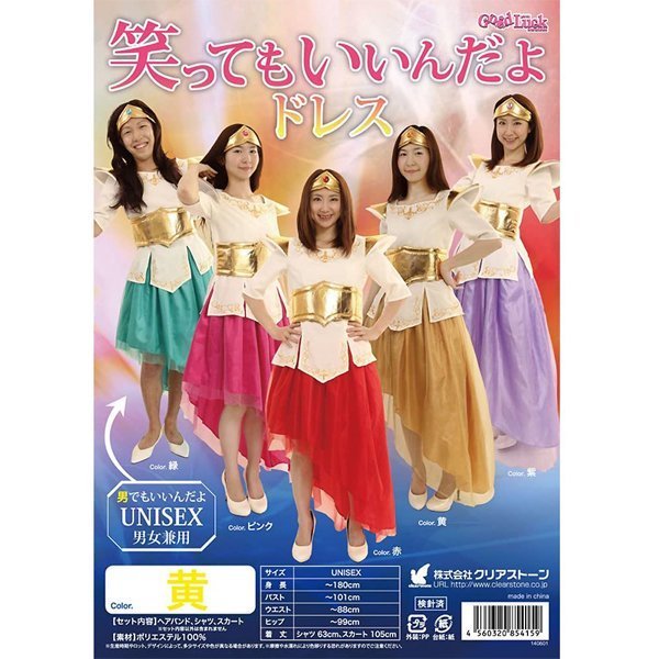 笑ってもいいんだよドレス UNISEX 男女兼用 イエロー